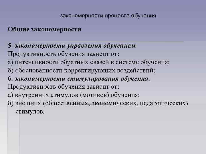 закономерности процесса обучения Общие закономерности 5. закономерности управления обучением. Продуктивность обучения зависит от: а)