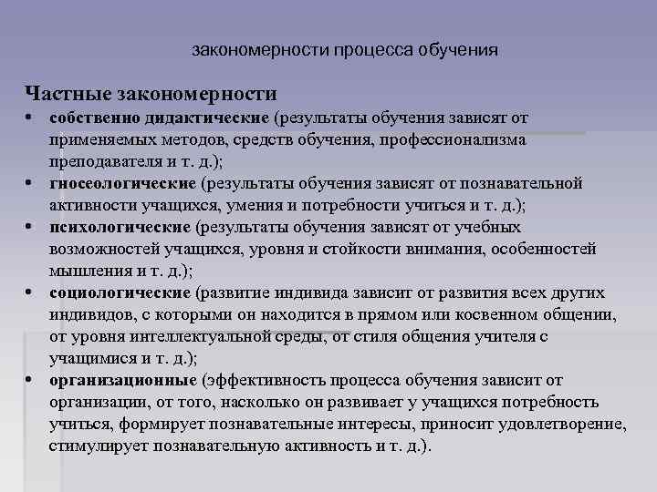 закономерности процесса обучения Частные закономерности • • • собственно дидактические (результаты обучения зависят от