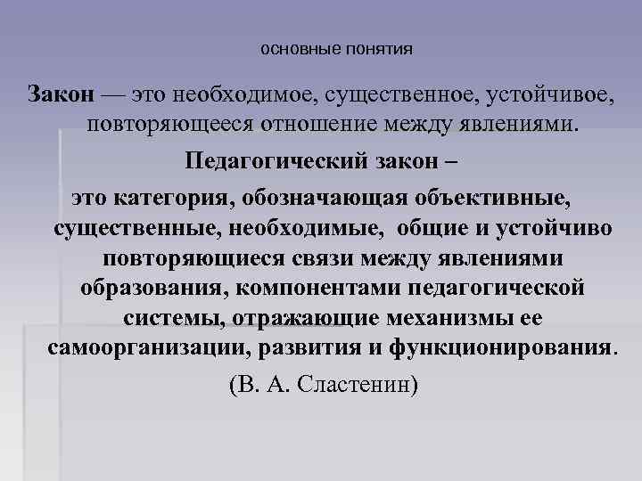 основные понятия Закон — это необходимое, существенное, устойчивое, повторяющееся отношение между явлениями. Педагогический закон