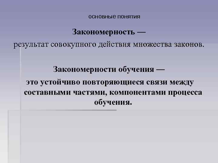 основные понятия Закономерность — результат совокупного действия множества законов. Закономерности обучения — это устойчиво
