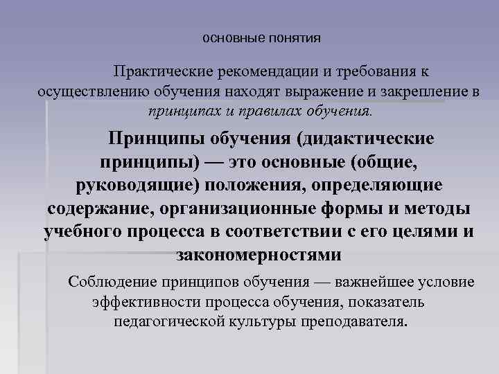 Понятие практический. Принципы педагогики. Принципы обучения в педагогике. Принцип это в педагогике определение. Принципы обучения определение.