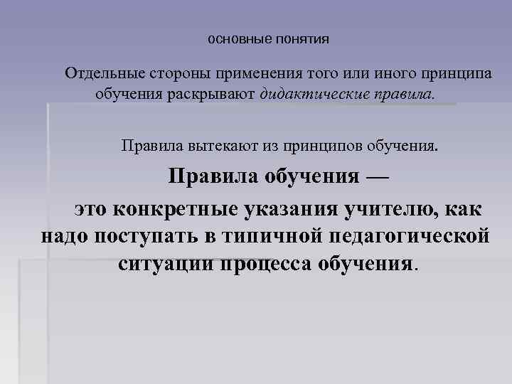 основные понятия Отдельные стороны применения того или иного принципа обучения раскрывают дидактические правила. Правила