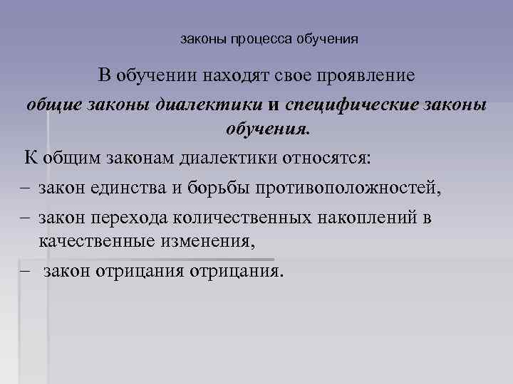 законы процесса обучения В обучении находят свое проявление общие законы диалектики и специфические законы