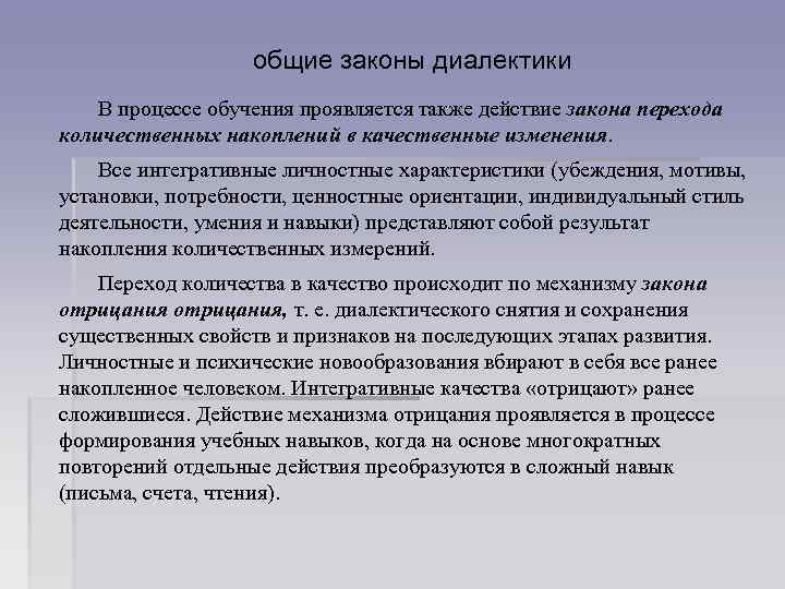 общие законы диалектики В процессе обучения проявляется также действие закона перехода количественных накоплений в