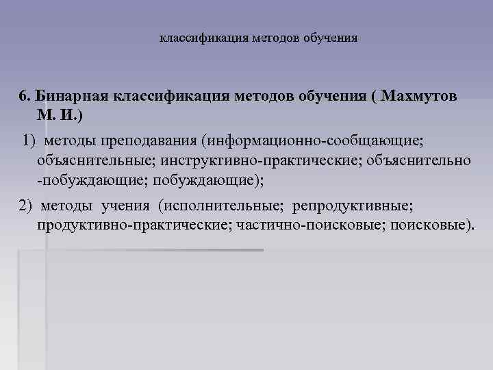 классификация методов обучения 6. Бинарная классификация методов обучения ( Махмутов М. И. ) 1)