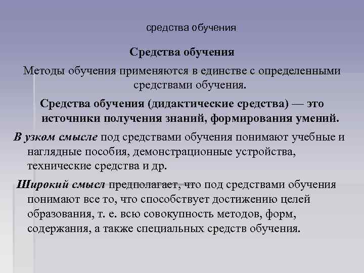 средства обучения Средства обучения Методы обучения применяются в единстве с определенными средствами обучения. Средства