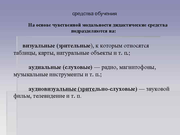 средства обучения На основе чувственной модальности дидактические средства подразделяются на: визуальные (зрительные), к которым