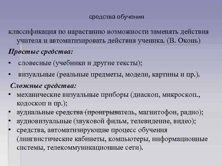средства обучения классификация по нарастанию возможности заменять действия учителя и автоматизировать действия ученика. (В.