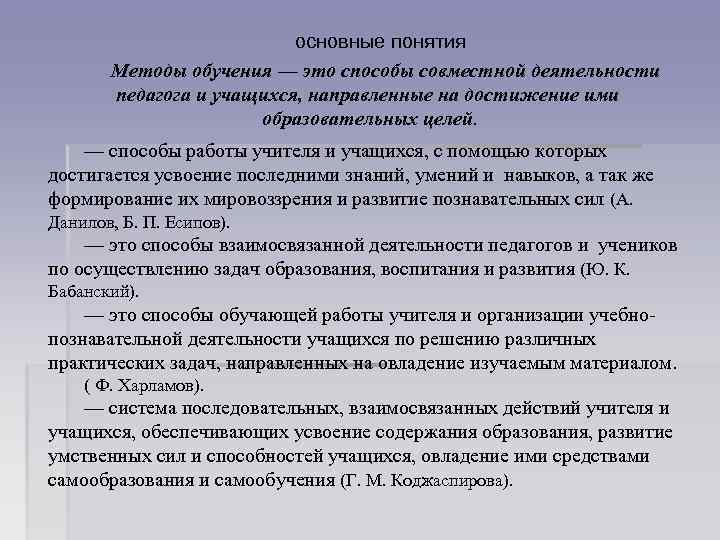 основные понятия Методы обучения — это способы совместной деятельности педагога и учащихся, направленные на