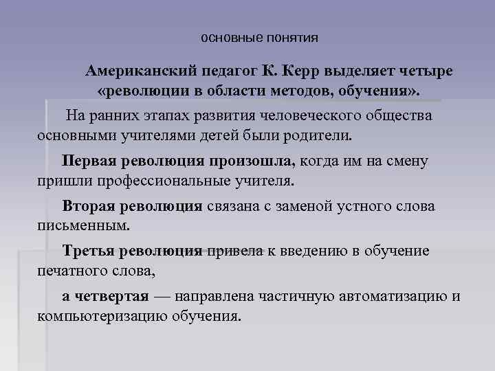 основные понятия Американский педагог К. Керр выделяет четыре «революции в области методов, обучения» .