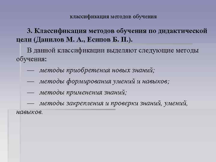 классификация методов обучения 3. Классификация методов обучения по дидактической цели (Данилов М. А. ,