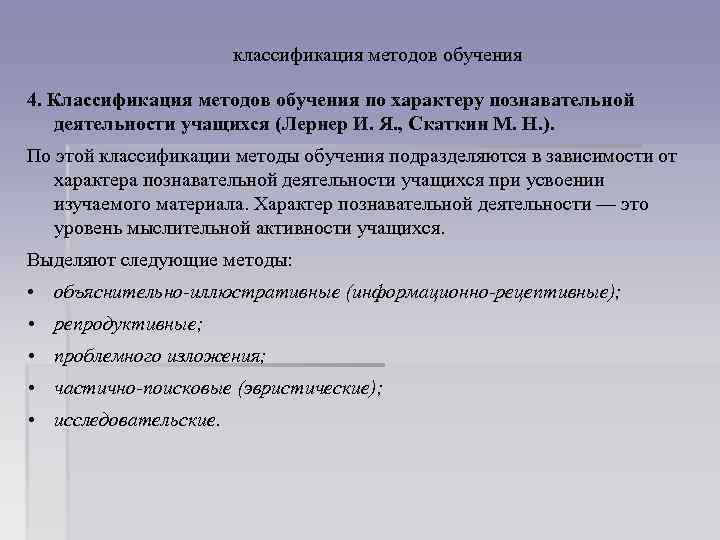 классификация методов обучения 4. Классификация методов обучения по характеру познавательной деятельности учащихся (Лернер И.