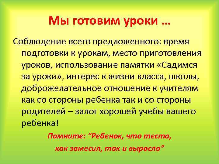Мы готовим уроки … Соблюдение всего предложенного: время подготовки к урокам, место приготовления уроков,