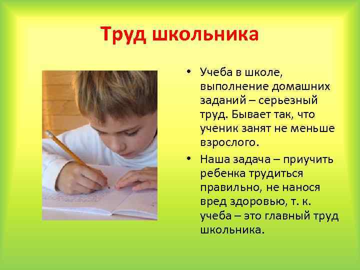 Труд школьника • Учеба в школе, выполнение домашних заданий – серьезный труд. Бывает так,