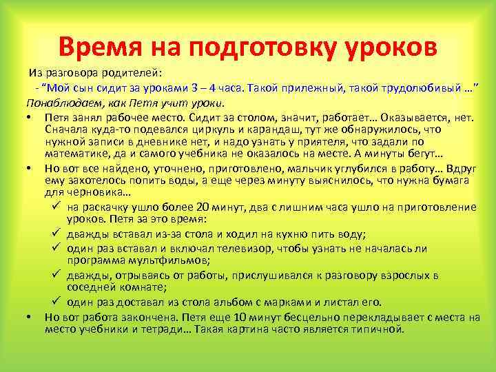 Время на подготовку уроков Из разговора родителей: - “Мой сын сидит за уроками 3