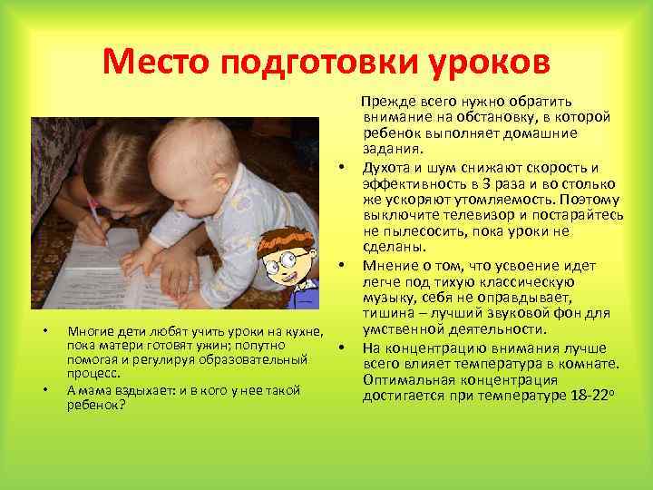 Место подготовки уроков • • Многие дети любят учить уроки на кухне, пока матери