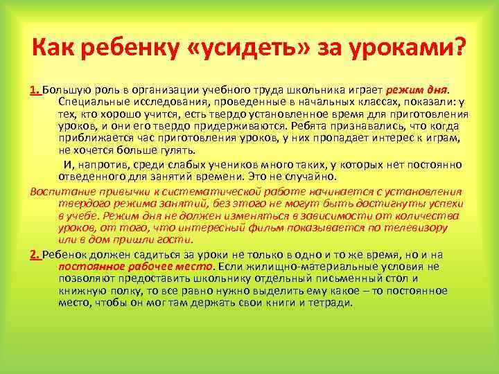 Как ребенку «усидеть» за уроками? 1. Большую роль в организации учебного труда школьника играет