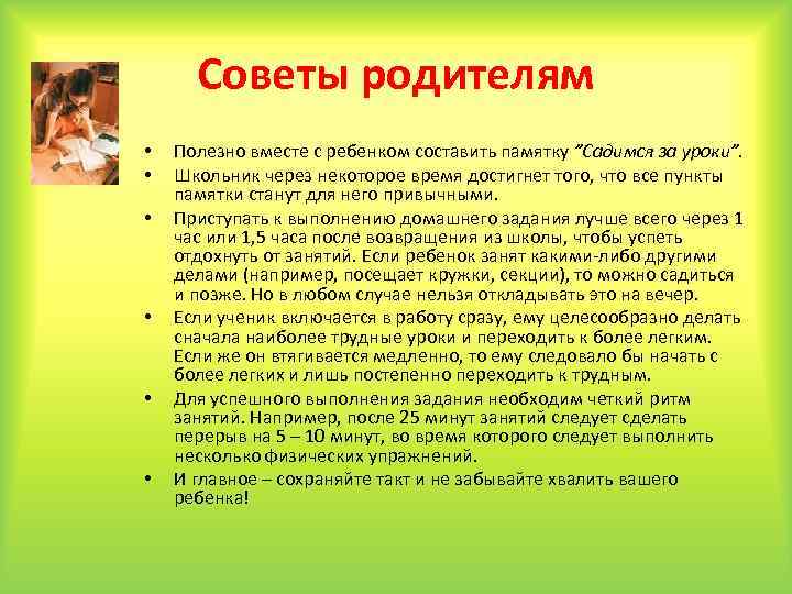 Советы родителям • • • Полезно вместе с ребенком составить памятку ”Садимся за уроки”.