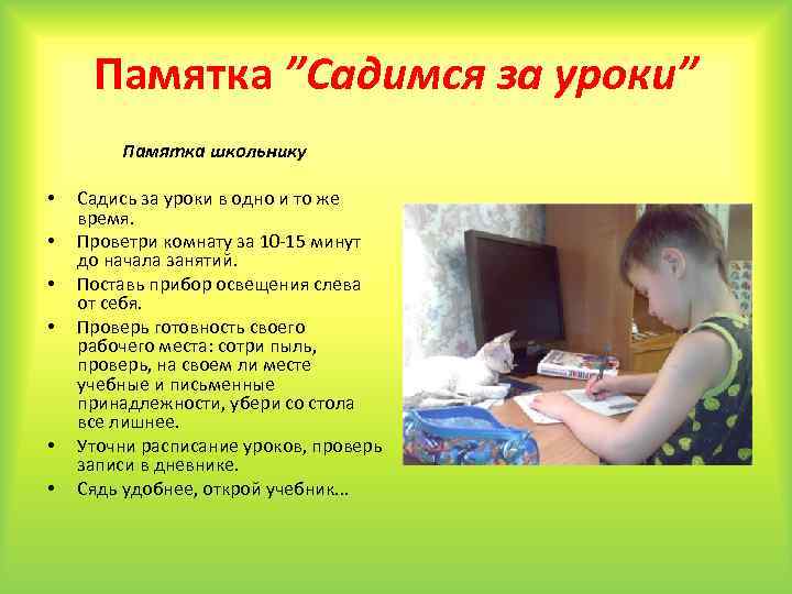 Памятка ”Садимся за уроки” Памятка школьнику • • • Садись за уроки в одно