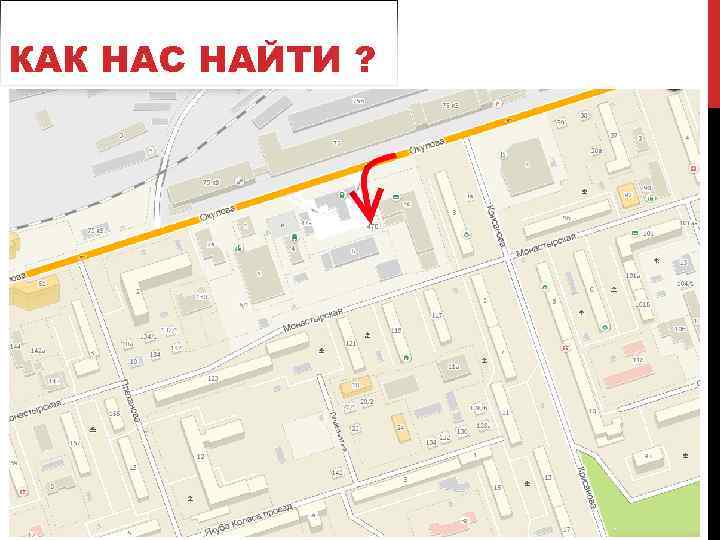 КАК НАС НАЙТИ ? 