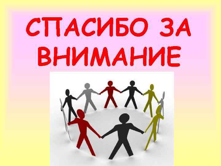 СПАСИБО ЗА ВНИМАНИЕ 