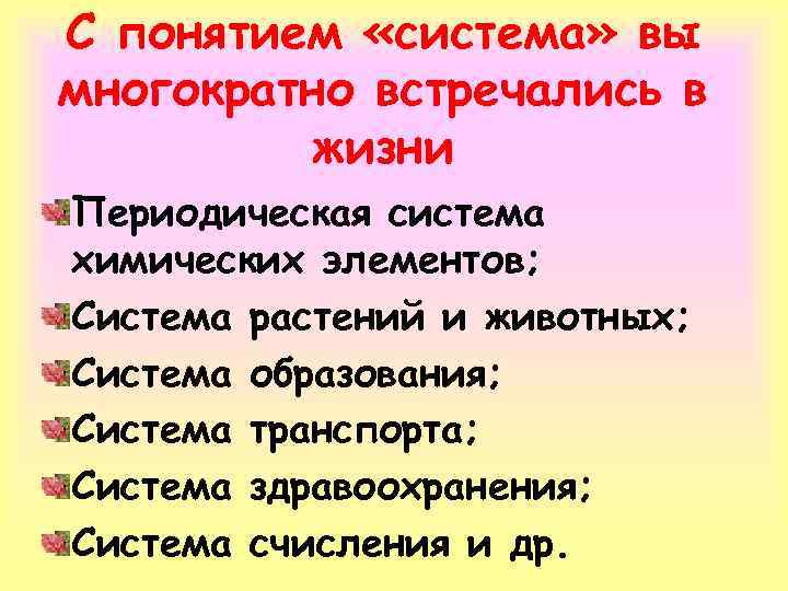 С понятием «система» вы многократно встречались в жизни Периодическая система химических элементов; Система растений