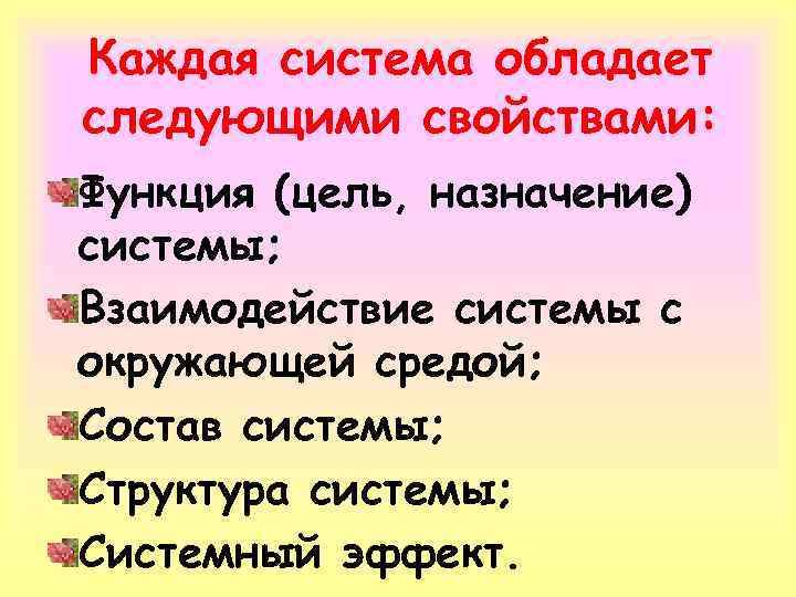Каждая система обладает следующими свойствами: Функция (цель, назначение) системы; Взаимодействие системы с окружающей средой;