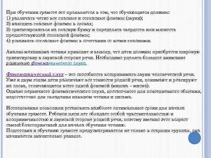 При обучении грамоте это проявляется в том, что обучающиеся должны: 1) различать четко все