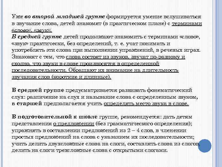 Уже во второй младшей группе формируется умение вслушиваться в звучание слова, детей знакомят (в