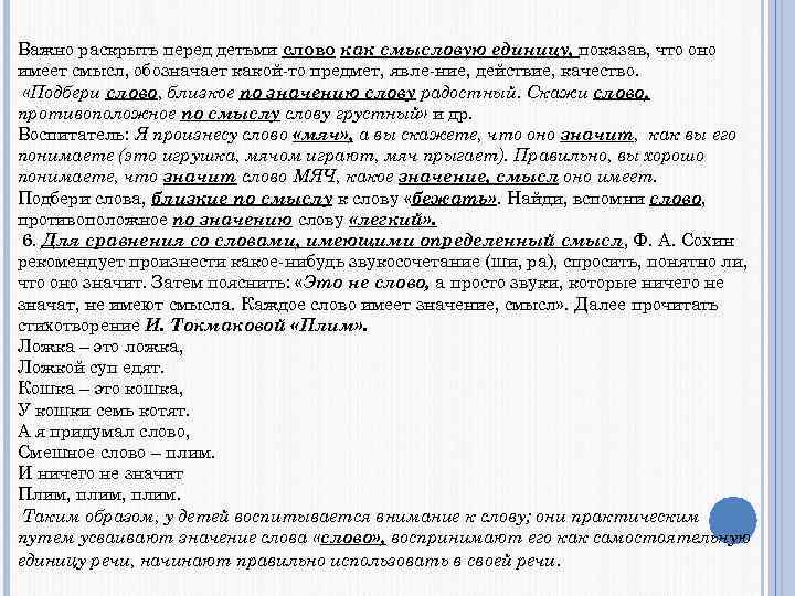 Важно раскрыть перед детьми слово как смысловую единицу, показав, что оно имеет смысл, обозначает