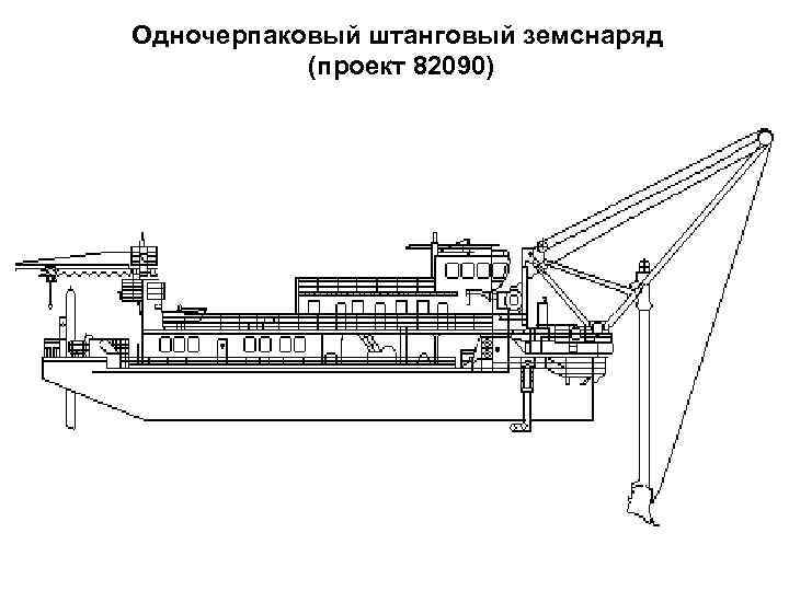 Одночерпаковый штанговый земснаряд (проект 82090) 