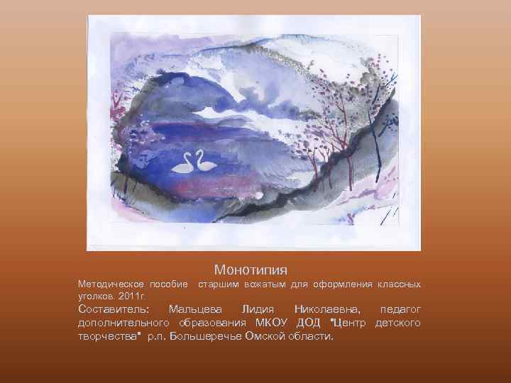 Монотипия Методическое пособие уголков. 2011 г. старшим вожатым для оформления классных Составитель: Мальцева Лидия