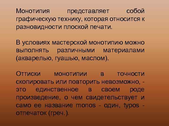 Монотипия представляет собой графическую технику, которая относится к разновидности плоской печати. В условиях мастерской