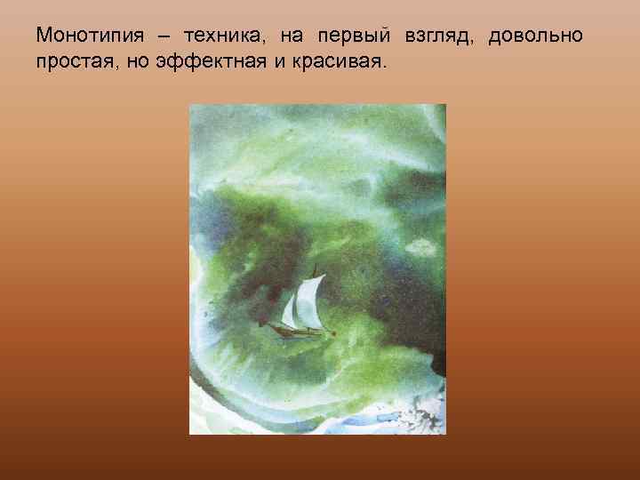 Монотипия – техника, на первый взгляд, довольно простая, но эффектная и красивая. 