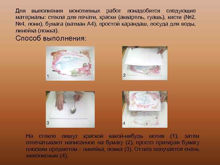 Для выполнения монотипных работ понадобятся следующие материалы: стекла для печати, краски (акварель, гуашь), кисти