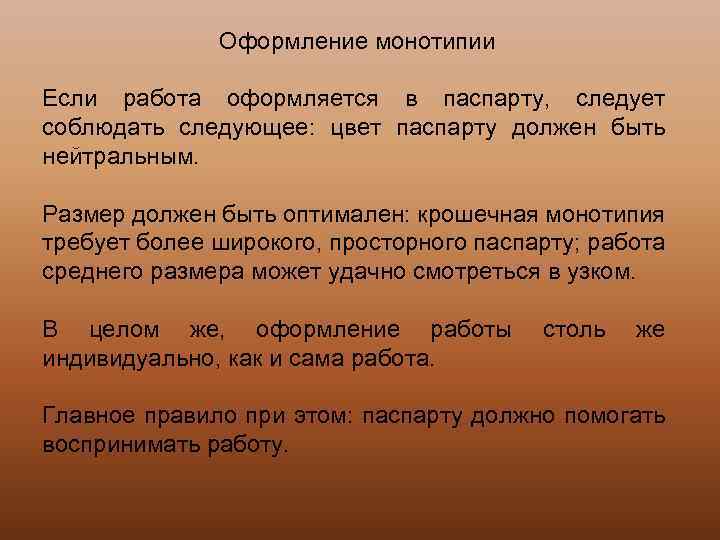 Оформление монотипии Если работа оформляется в паспарту, следует соблюдать следующее: цвет паспарту должен быть