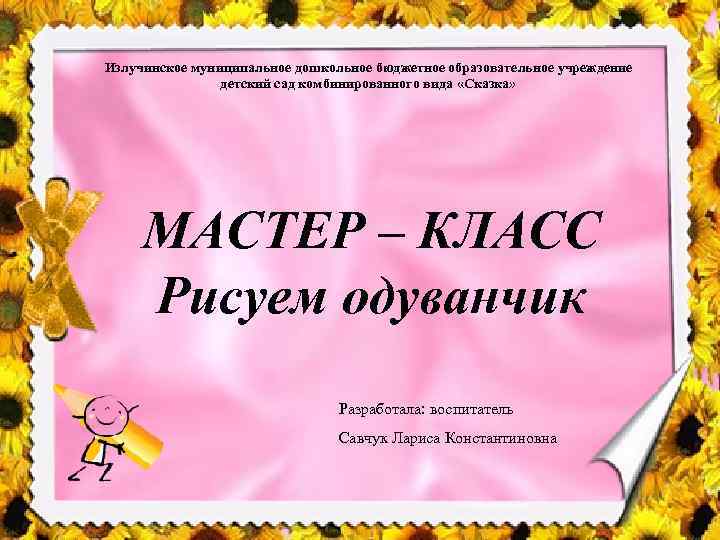 Излучинское муниципальное дошкольное бюджетное образовательное учреждение детский сад комбинированного вида «Сказка» МАСТЕР – КЛАСС