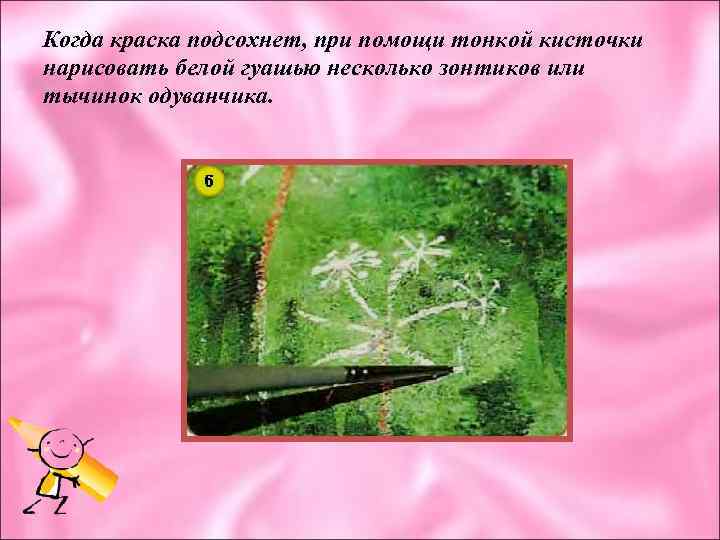 Когда краска подсохнет, при помощи тонкой кисточки нарисовать белой гуашью несколько зонтиков или тычинок