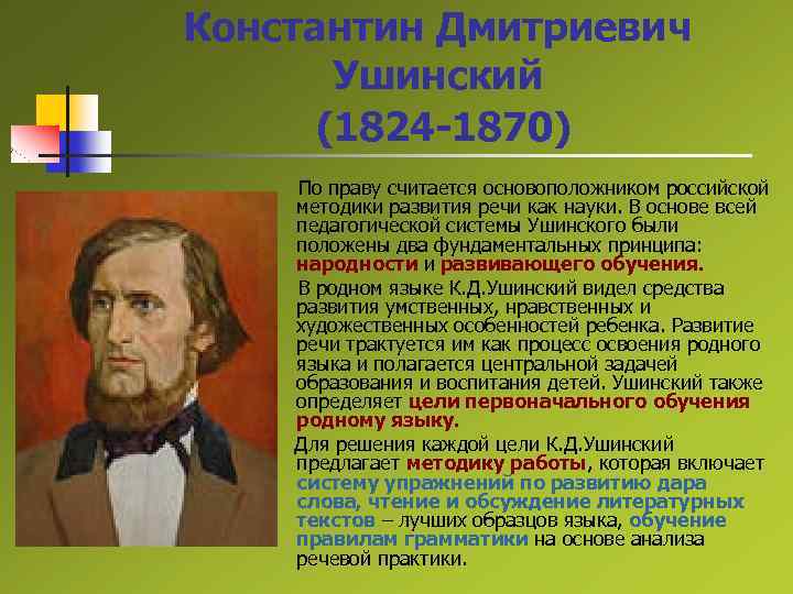 Константин Дмитриевич Ушинский (1824 -1870) По праву считается основоположником российской методики развития речи как