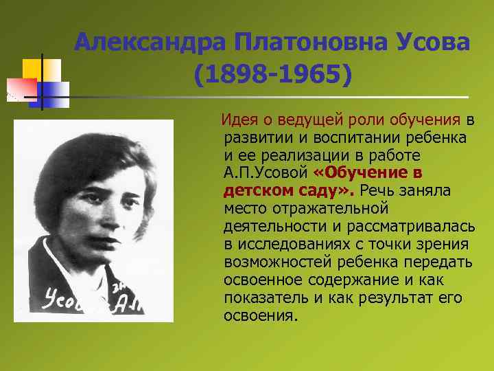 Александра Платоновна Усова (1898 -1965) Идея о ведущей роли обучения в развитии и воспитании