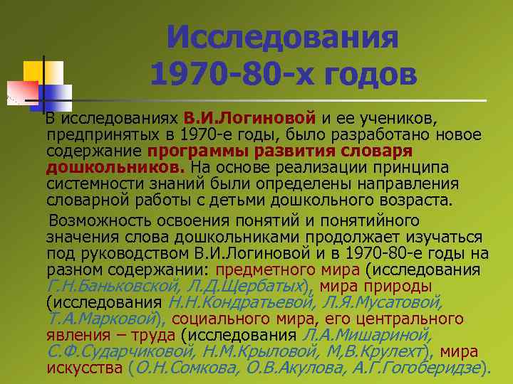 Исследования 1970 -80 -х годов В исследованиях В. И. Логиновой и ее учеников, предпринятых