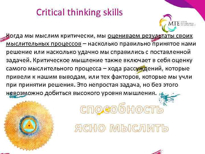 Critical thinking skills Когда мы мыслим критически, мы оцениваем результаты своих мыслительных процессов –