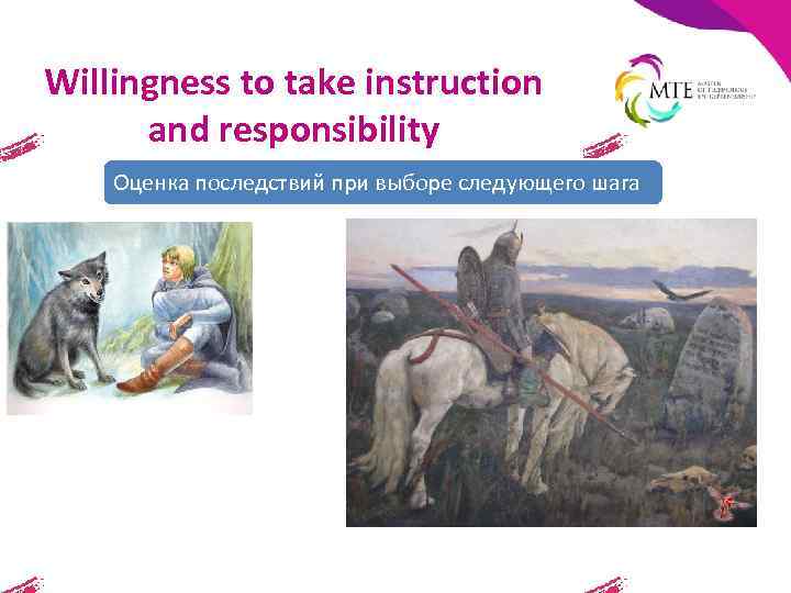 Willingness to take instruction and responsibility Оценка последствий при выборе следующего шага 
