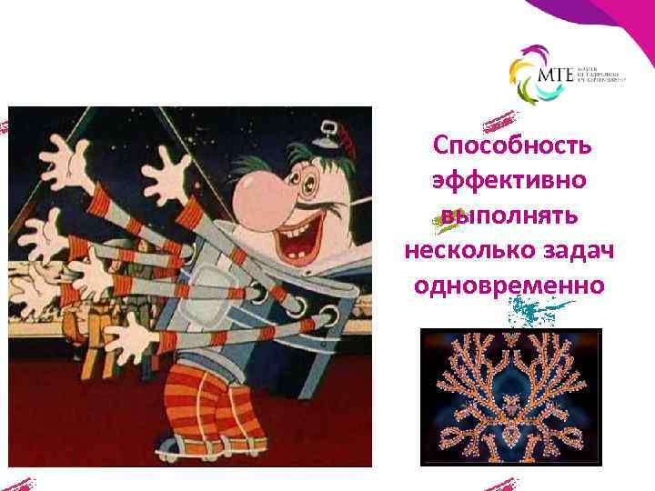  Способность эффективно выполнять несколько задач одновременно 