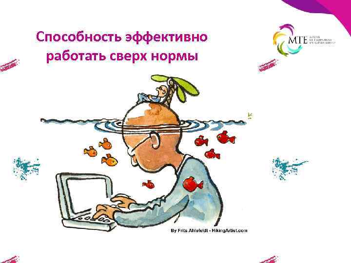 Способность эффективно работать сверх нормы 