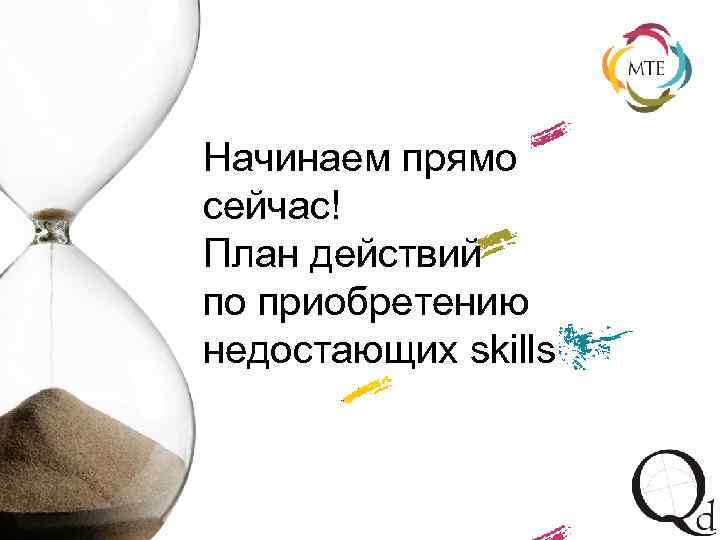 Начинаем прямо сейчас! План действий по приобретению недостающих skills 