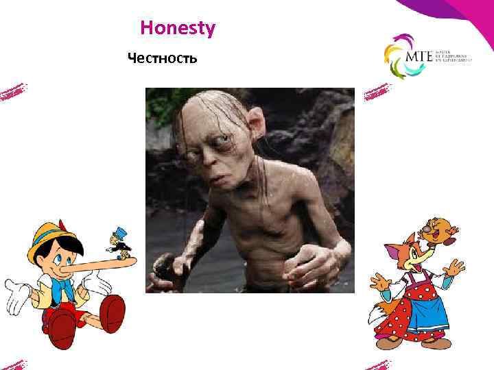 Honesty Честность 