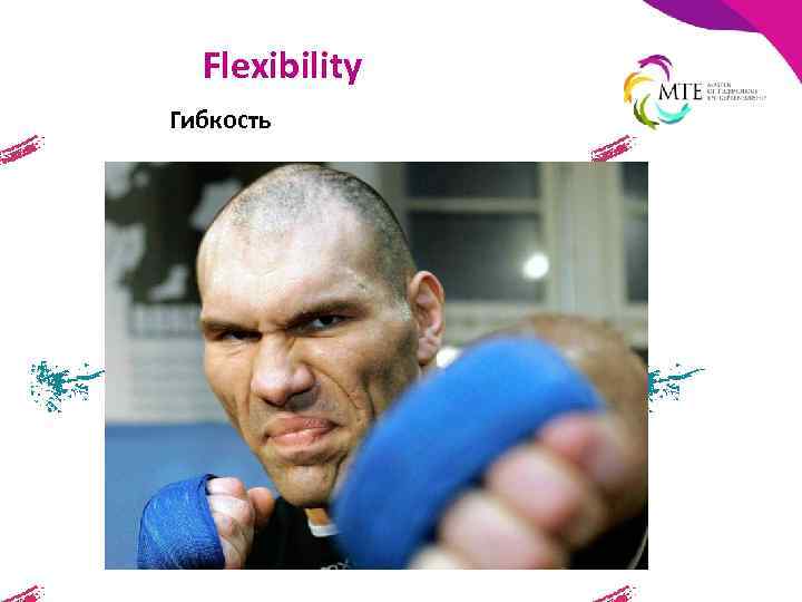 Flexibility Гибкость 