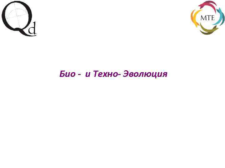 Био - и Техно- Эволюция 