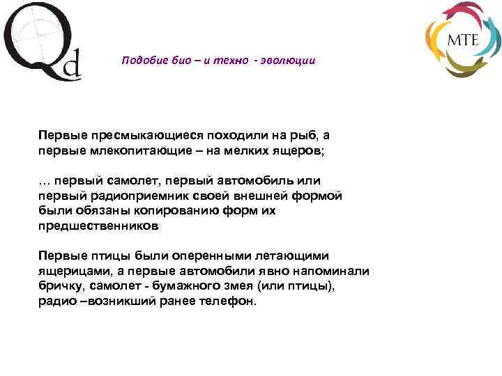 Подобие био – и техно - эволюции Первые пресмыкающиеся походили на рыб, а первые